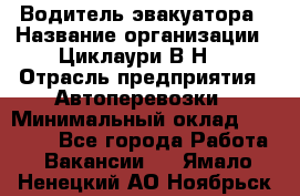 Водитель эвакуатора › Название организации ­ Циклаури В.Н. › Отрасль предприятия ­ Автоперевозки › Минимальный оклад ­ 50 000 - Все города Работа » Вакансии   . Ямало-Ненецкий АО,Ноябрьск г.